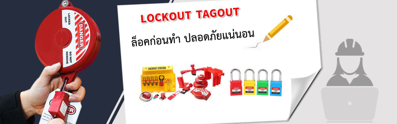 LockOut TagOut คือ - จำหน่ายอุปกรณ์ล็อคนิรภัย Lock Out Tag Out (LOTO)