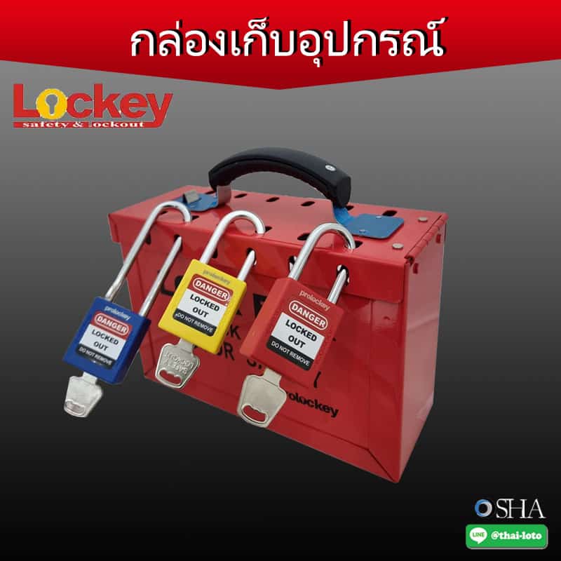 กล่องเก็บอุปกรณ์ Lockout